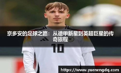 zoty中欧京多安的足球之路：从德甲新星到英超巨星的传奇旅程
