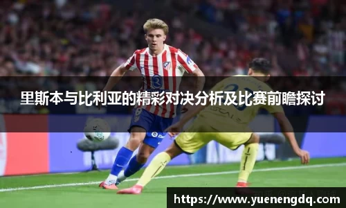 zoty中欧里斯本与比利亚的精彩对决分析及比赛前瞻探讨