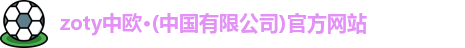 zoty中欧
